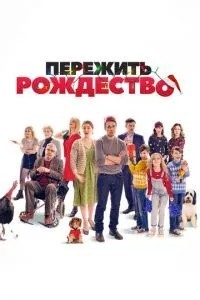 Пережити Різдво