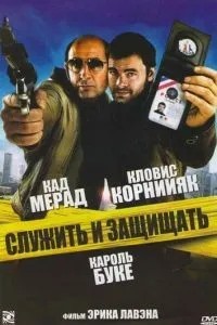 Служити та захищати