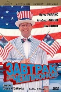 Сніданок для чемпіонів