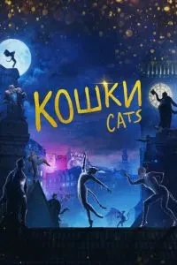 Кішки