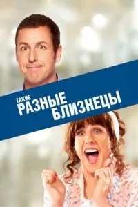Такі різні близнюки