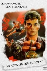 Кривавий спорт