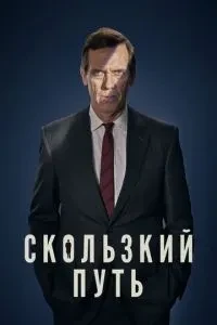 Слизький шлях