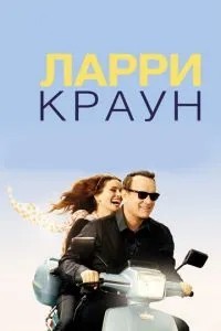 Ларрі Краун