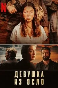 Дівчина з Осло