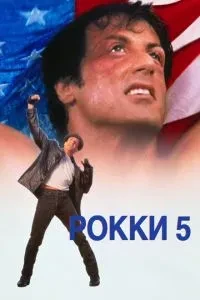 Роккі 5