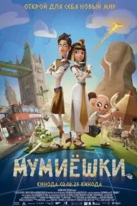Мумієшки