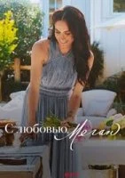 З любовʼю, Меган