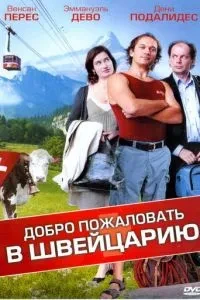 Ласкаво просимо до Швейцарії