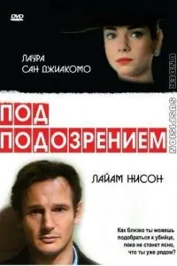 Під підозрою