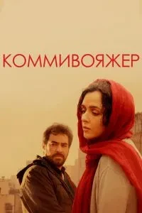 Комівояжер