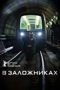 У заручниках