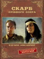 Скарб Срібного озера