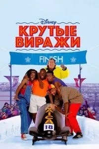 Круті віражі