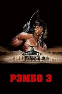 Рембо 3