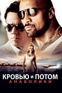 Кров'ю і потом: Анаболіки
