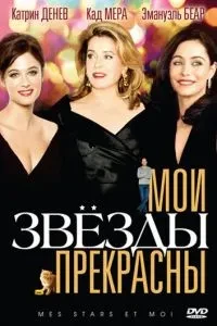 Мої зірки прекрасні