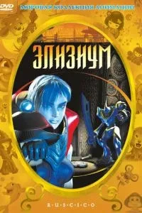 Елізіум