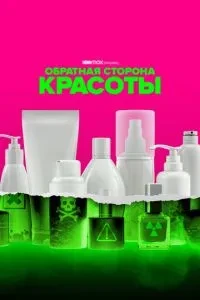 Зворотний бік краси