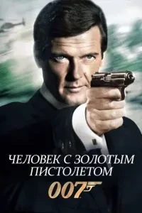 Чоловік із золотим пістолетом