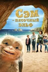Сем: Пісочний ельф