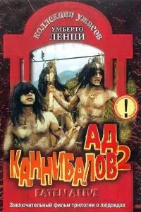 Пекло канібалів 2