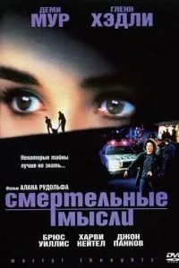 Смертельні думки