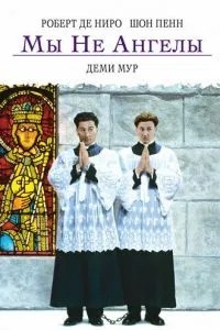 Ми не ангели