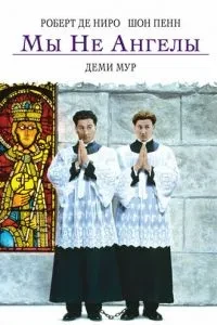 Ми не ангели