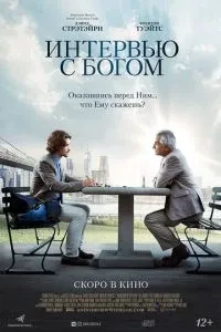 Інтерв'ю з Богом