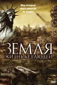 Земля: Життя без людей