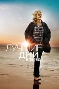 Найкращі дні попереду