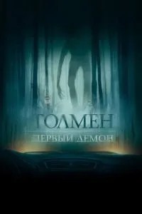 Толмен. Перший демон