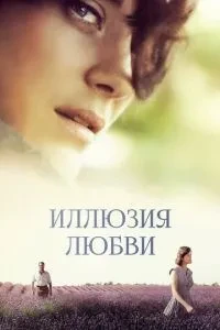 Ілюзія кохання