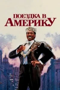 Поїздка до Америки