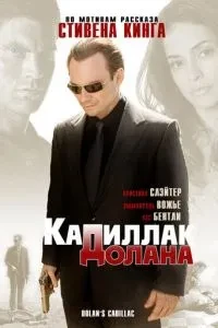 «Кадилак» Долана