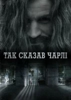 Говорить Чарлі