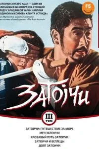 Затоічі: Подорож за море