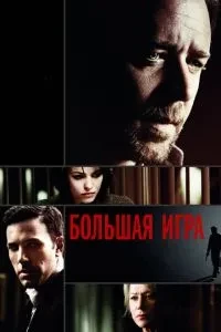 Велика гра