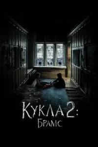 Лялька 2: Брамс