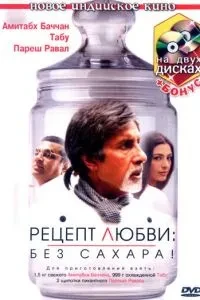 Рецепт кохання: без цукру!