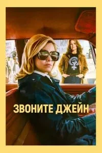 Телефонуйте Джейн