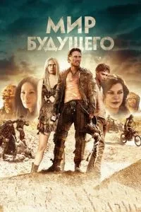Світ майбутнього