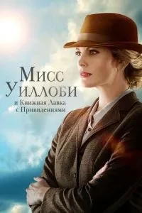 Міс Віллобі та книгарня з привидами