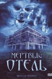 Мертвий готель