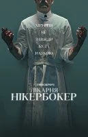 Лікарня Нікербокер