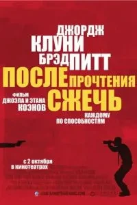 Після прочитання спалити