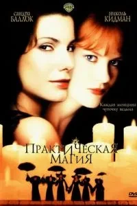 Практична магія
