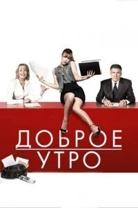 Доброго ранку