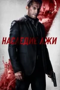 Спадщина брехні